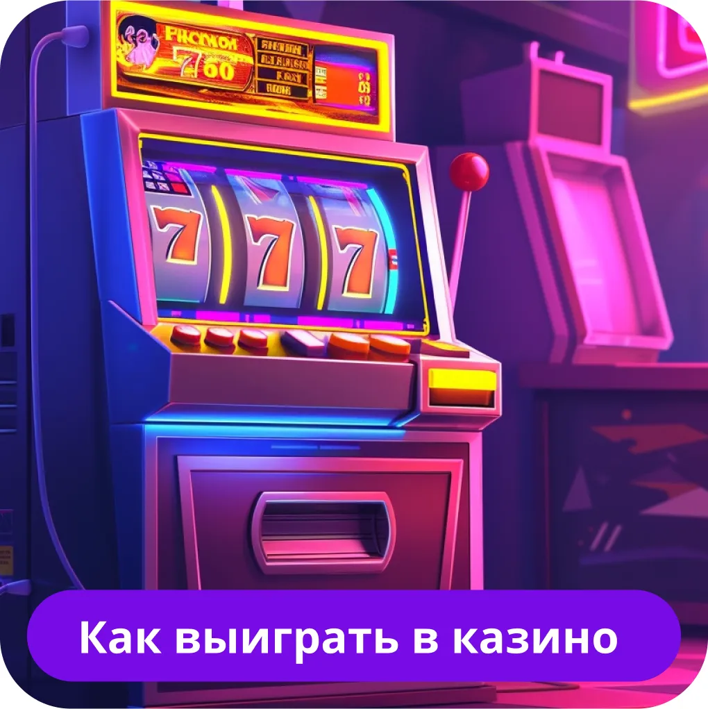 Как выиграть в казино