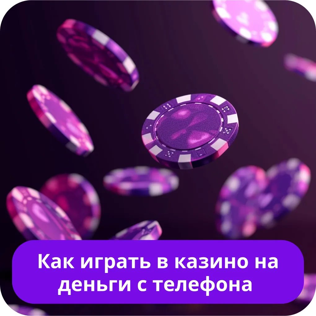 Играть в казино на телефоне